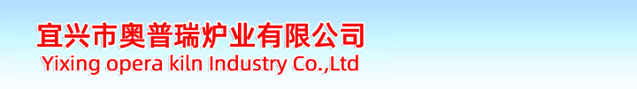 宜興市奧普瑞爐業(yè)是一家集產(chǎn)品開(kāi)發(fā)、設(shè)計(jì)、制造于一體的，并且致力于積極進(jìn)取、不斷自我完善、不斷提升的窯爐生產(chǎn)企業(yè)。